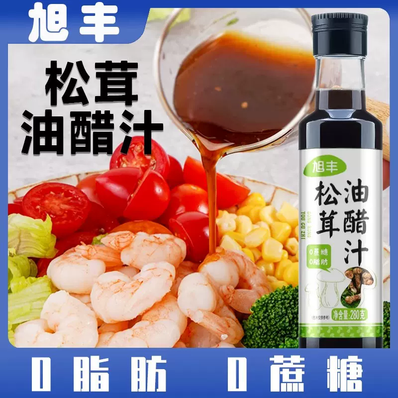 可贴牌定制 松茸油醋汁0脂拌菜汁0蔗糖蔬菜水果沙拉酱调味品280g