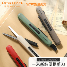 日本kokuyo国誉一米新纯便携式剪刀学生手工制作裁笔形剪刀可伸缩