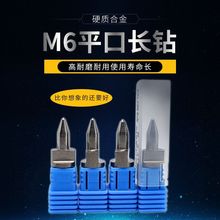 厂家批发硬质合金M6耐磨平口热熔钻钨钢长钻硬质合金钨钢热熔钻头