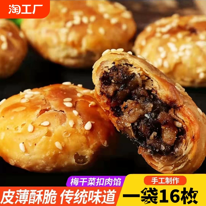 Huangshan Shaobing Anhui specialty dried plums, vegetables, pork, small Shaobing, pastry, snacks, snacks, and crispy cakes