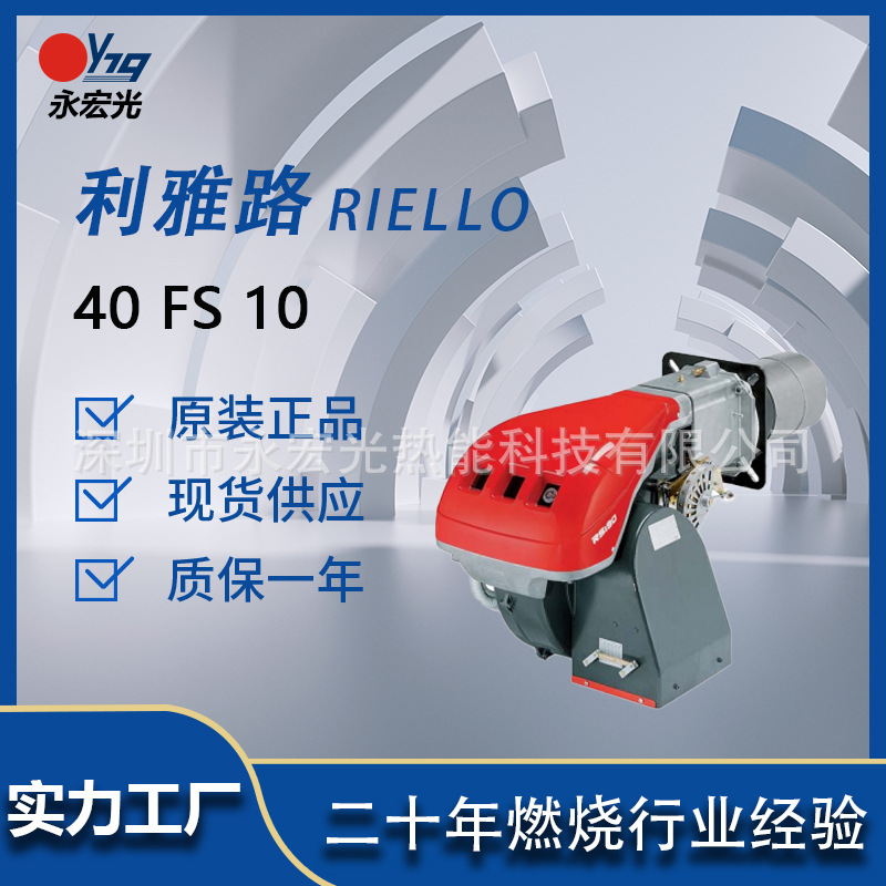 利雅路燃烧器RIELLO 40 FS 10 发热功率42-116KW单段火燃气燃烧机