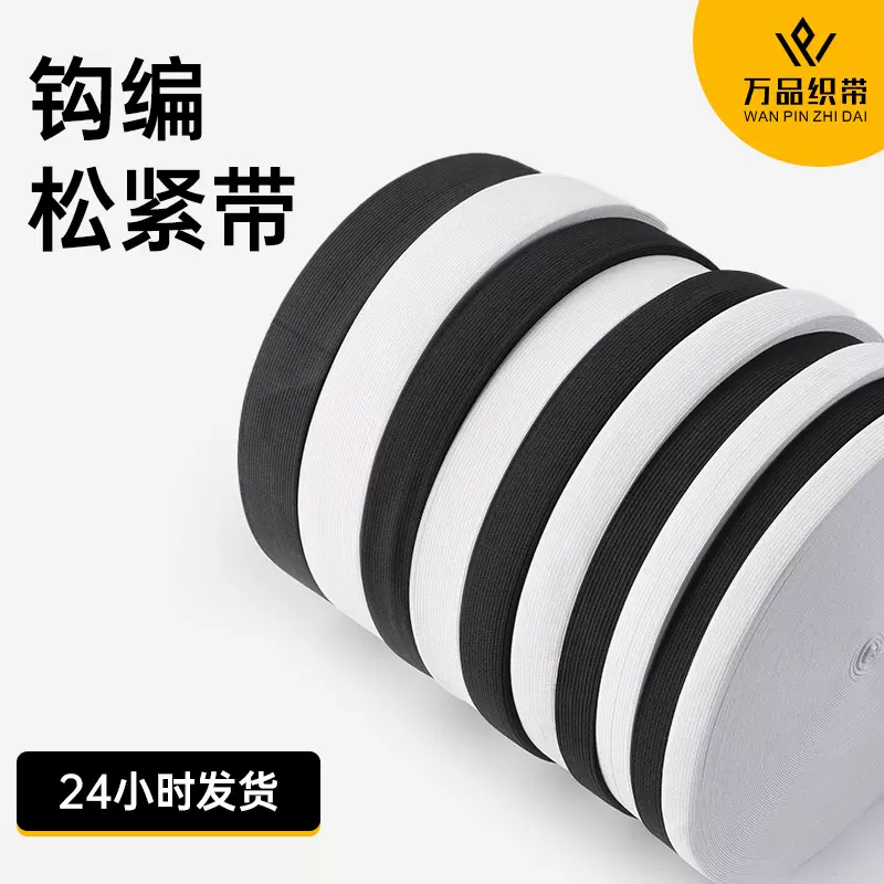 厂家批发1-10cm宽黑白色平纹扁橡筋针织弹力钩编松紧带