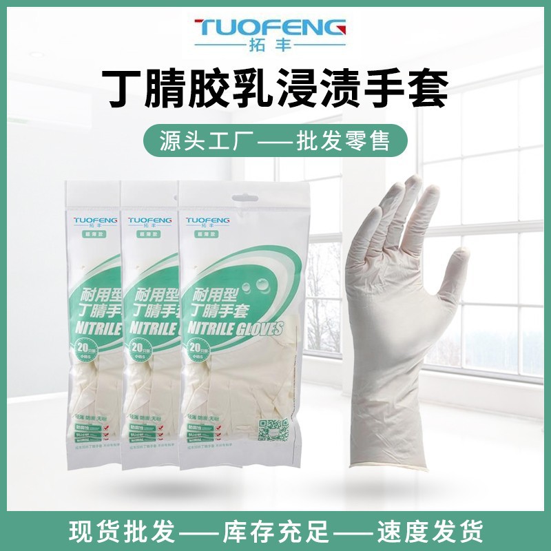 拓丰白色加长丁晴手套防滑无粉食品级耐用防油一次性丁腈防护手套