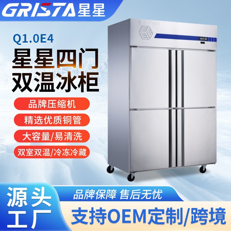 广东星星Q1.0E4四门商业用冰柜双温冷藏柜冷冻保鲜柜冷柜四门冰箱