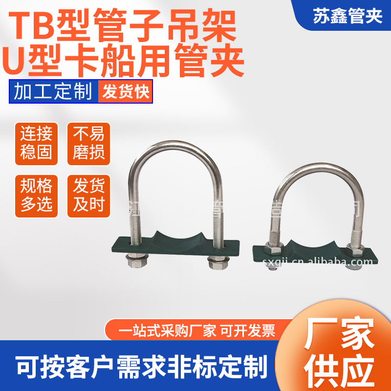 供应Tb型管子吊架u型卡船用管夹 管道固定u型管卡U型抱箍