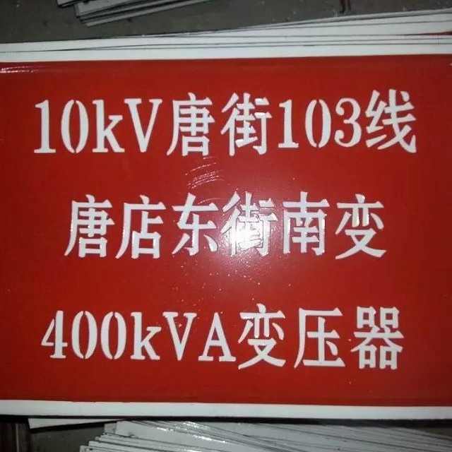 搪瓷电力农村电力宣传画标牌 移动牌 搪瓷电力大型标牌