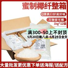 茶颜公举椰果粒1kg*12包整箱装海南椰果椰肉果冻布丁奶茶原料