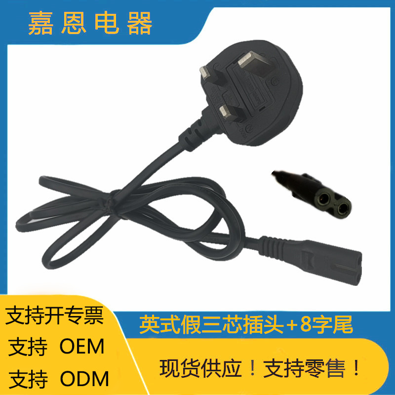 供应英式插头线 注塑装配插头 8字电源线连接线