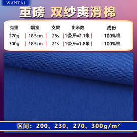 重磅纯棉双纱爽滑棉单面汗布 加厚260/300g潮牌21支双股T恤面料