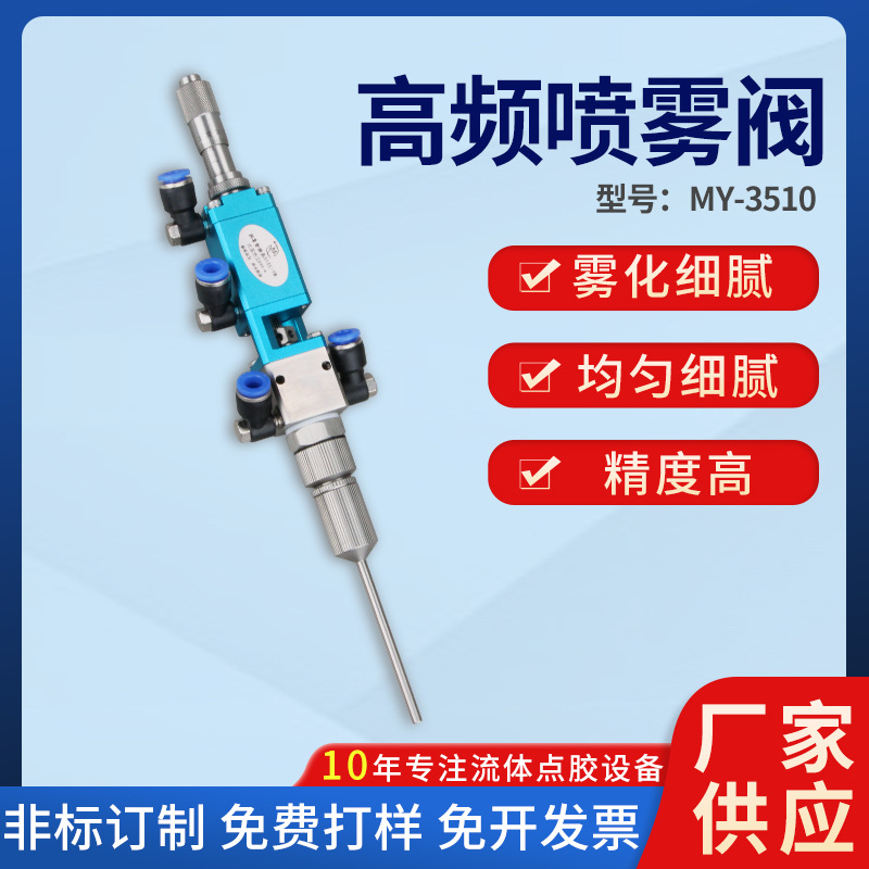 MY3510MY精密高频喷雾阀点胶阀气动液体雾化点胶阀酒精可装针头