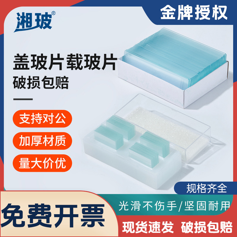 湘玻显微镜盖玻片载玻片盒细胞推片血球计数板单双凹磨砂病理切片