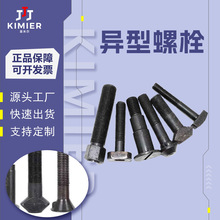 非标异型螺栓碳钢高强度发黑异形件冷镦热打异型紧固件