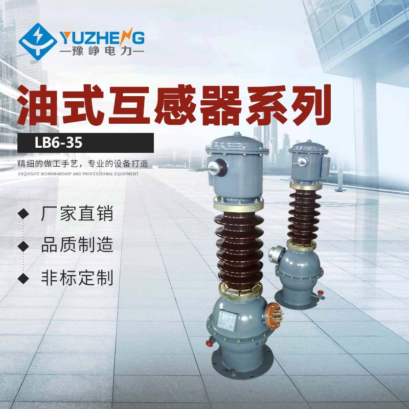 豫峥电力销售LB6-35W2 LB7-66W3 油浸正立式电流互感器