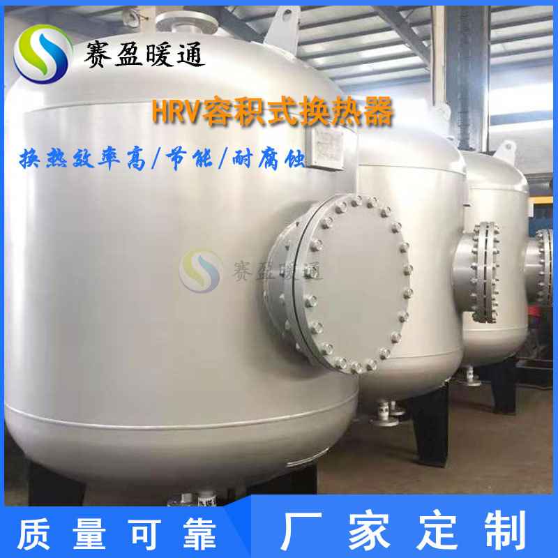 湖南厂家批发 容积式换热器HRV导流型容积式水加热器热水系统设备