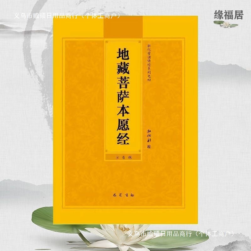 地藏经地藏菩萨本愿经大字拼音注音诵读32开流通结缘佛经经书简体