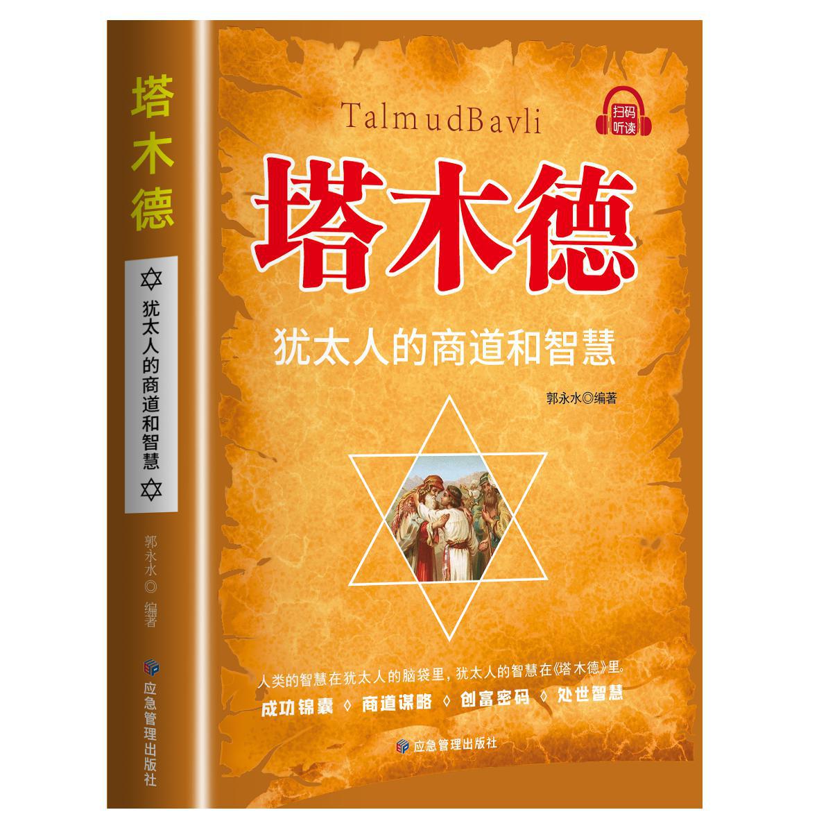 [단행본] 타무드: 유대인의 사업과 지혜