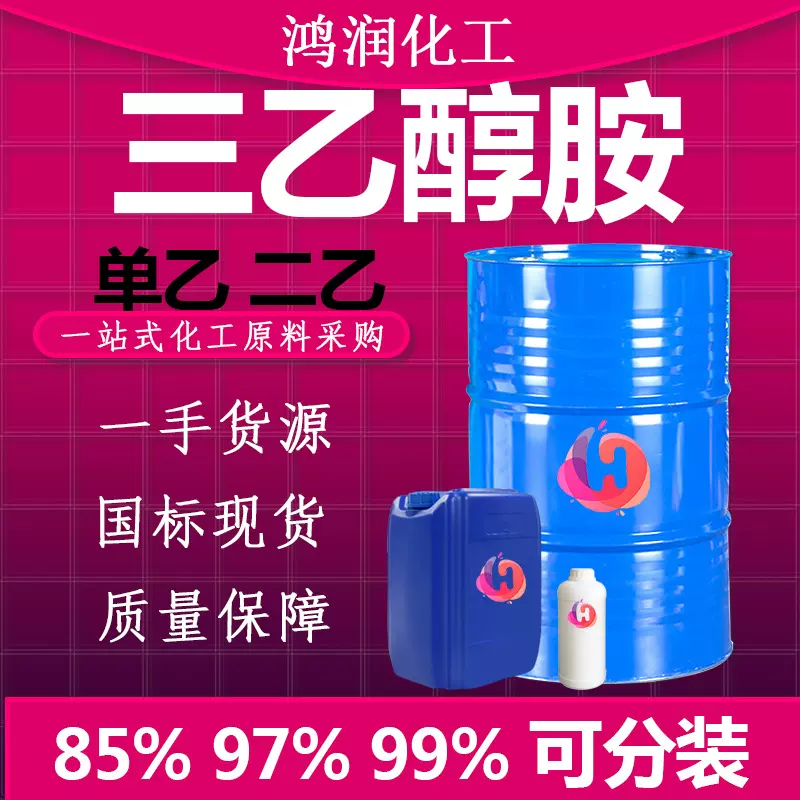 现货三乙醇胺 二水泥纺织助剂表面活性剂工业级TEA 三乙醇胺