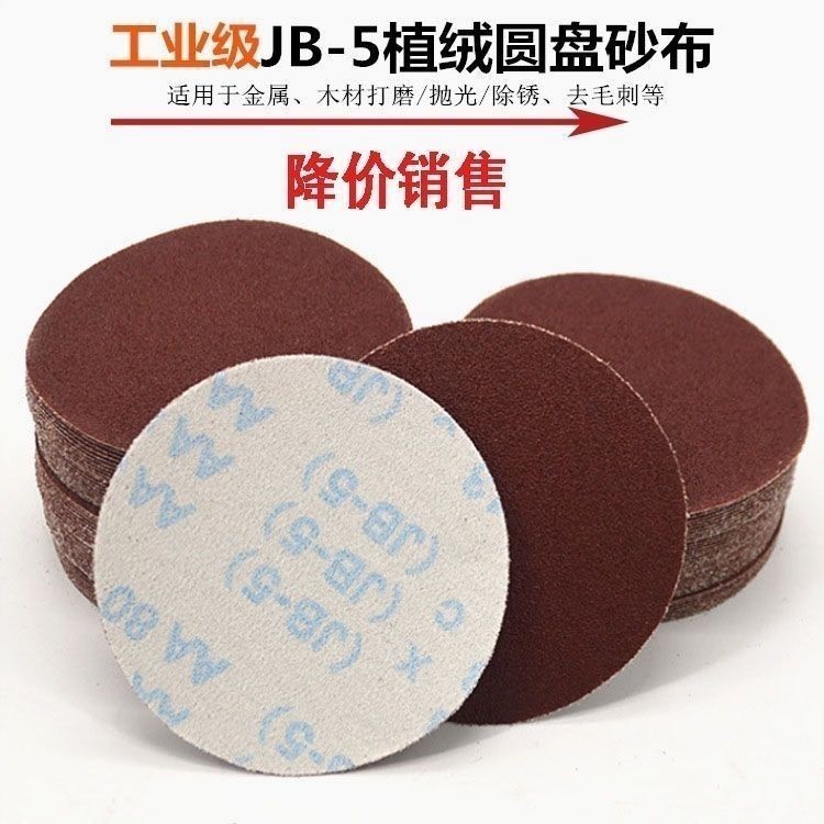 5寸植绒砂布圆形砂布钣金喷粉抛光打磨圆盘砂五金磨料圆盘砂布