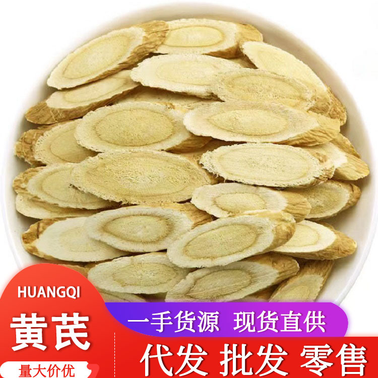 卉源堂 甘肃特产岷县 斜片黄芪 批发中药材黄芪农产品 黄芪圆片