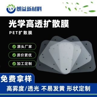 源头工厂扩散膜SKC散光膜匀光膜扩散片哑光膜背胶匀光柔光片