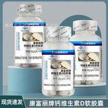 九润健业康富丽牌钙维生素D软胶囊100/200/300粒无痕一件代发批发