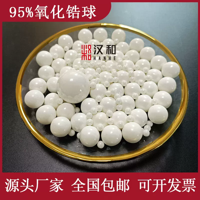 工厂批发95氧化锆球-活动促销价-询价优惠-95%氧化锆珠-砂磨机用