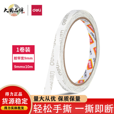 得力30408棉纸双面胶带9mm*10m*90um强力固定高粘棉纸胶带-强力款