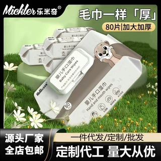 乐米奇婴幼儿手口湿巾纸80抽大包家用婴儿擦屁股专用母婴级湿纸巾