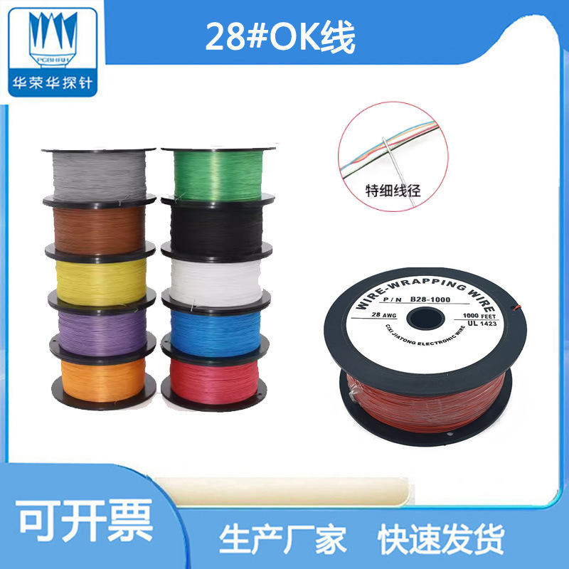 28#OK线 航空线  电路板维修用连接飞线 28号电子线  耐高温导线