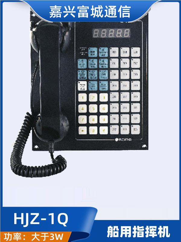 船用嵌入式指挥机HJZ-1Q内通系统电话机HJZ-2Q主机HJZ-24/48