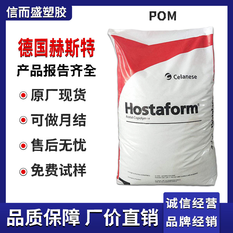 POM 德国赫斯特 C9021 耐水解 耐燃油 耐酸碱 高强度 聚甲醛 赛钢
