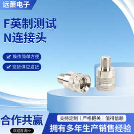 厂家批发射频同轴连接器全铜F英制母头转加大快插针测试连接头