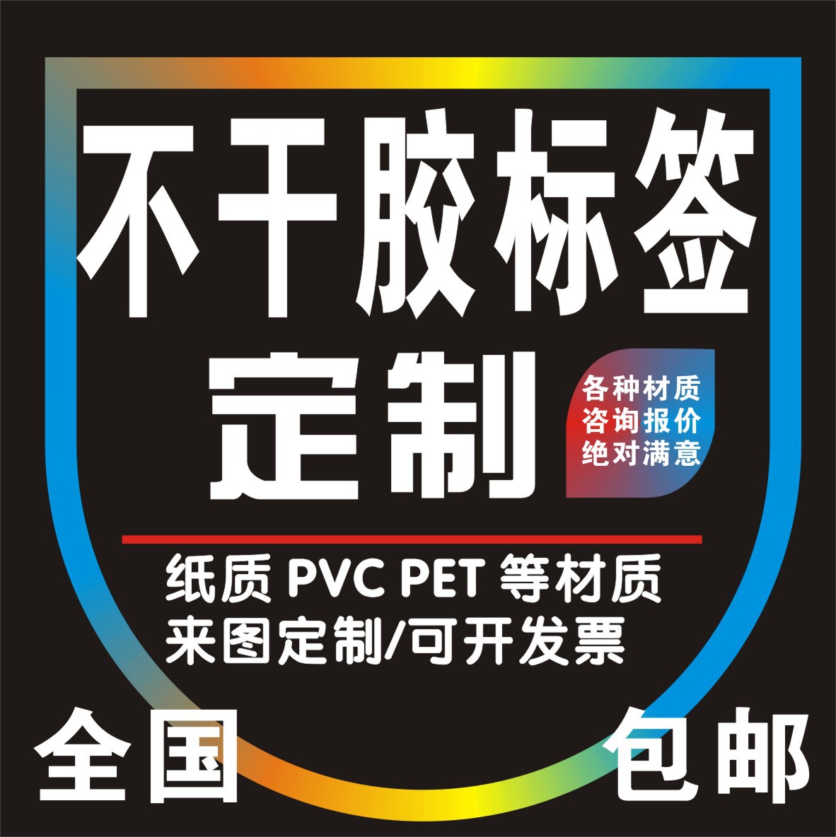 天津印刷不干胶标签贴纸订 制logo圆形贴纸自粘二维码异形定 做