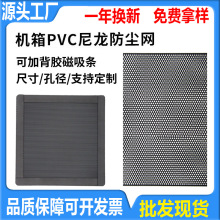 PVC防尘网冲孔网板塑料网电脑主机过滤机箱风扇散热网罩背胶磁吸