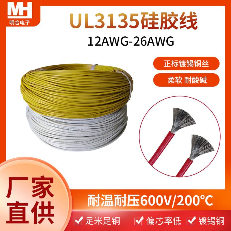 UL3135特软耐高温高压硅胶电线灯饰具照明镀锡纯铜丝橡胶连接线材