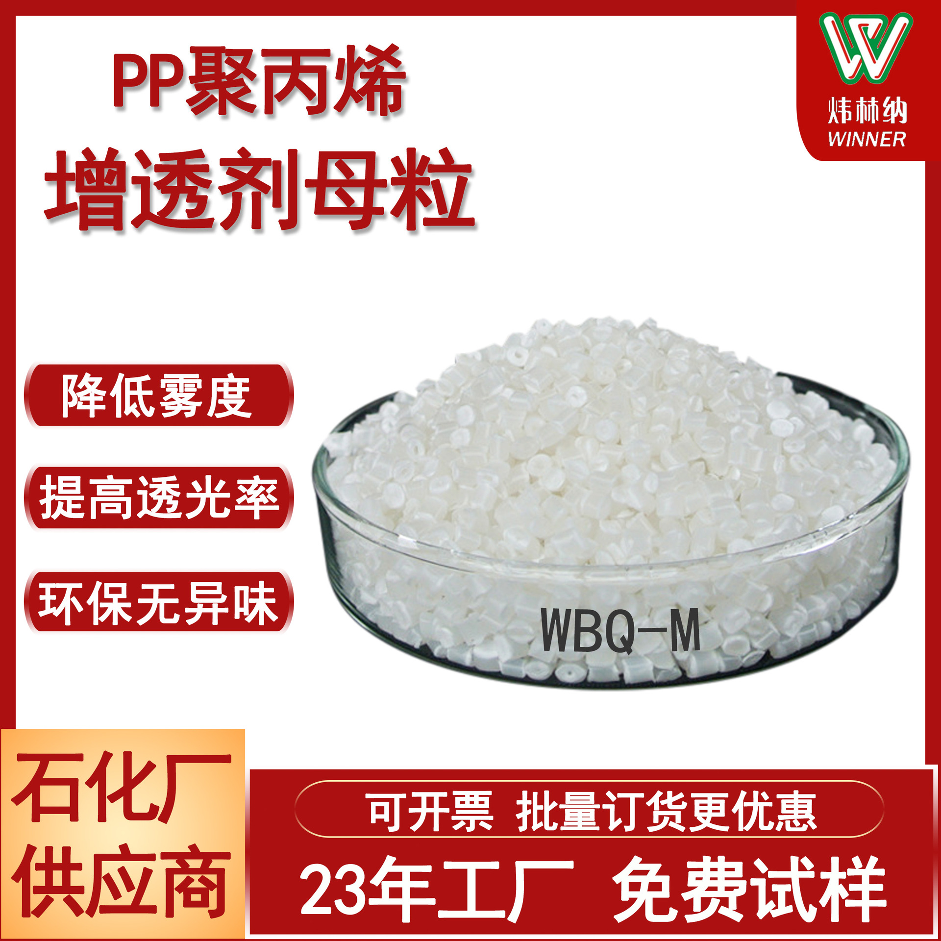 厂家直销PP增透母粒WBQ-M 食品医疗包装PP聚丙烯透明成核剂母粒