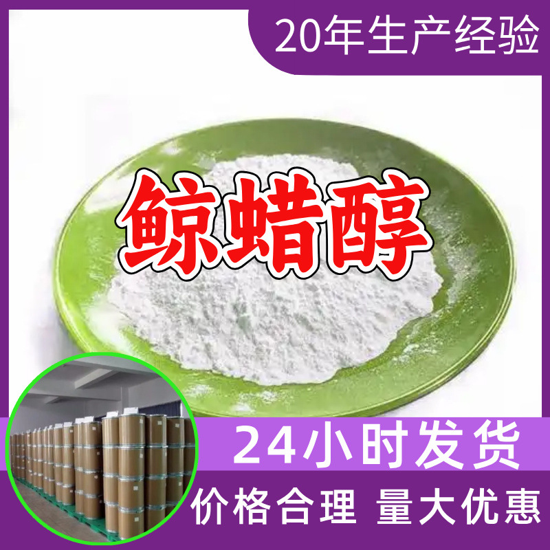 鲸蜡醇 工厂直供工业级分析纯顾客是上帝实力雄厚99%含量浙江山东