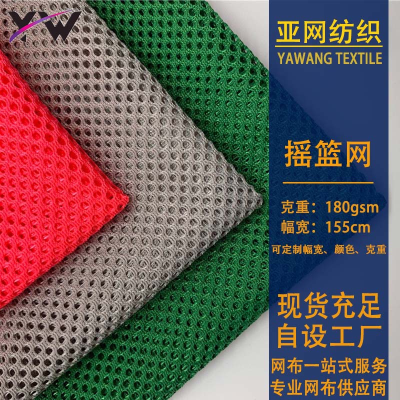 厂家现货摇篮网眼布优质办公坐椅靠背布沙滩椅箱包帽鞋材童车面料