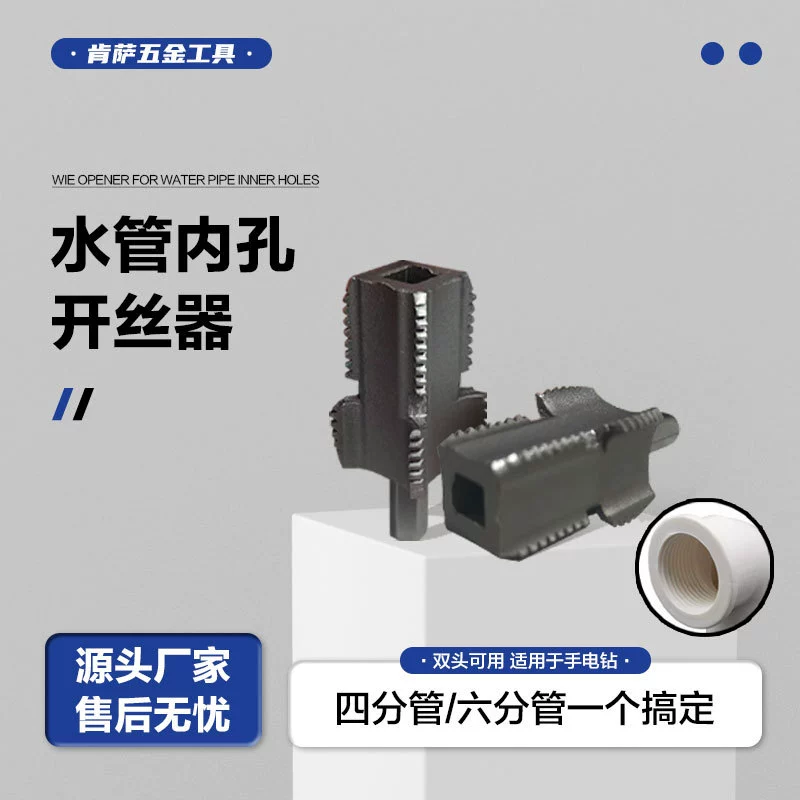 Электроинструмент для нарезания резьбы на внутренней резьбе ПВХ труб (4-х и 6-ти гранный), электрический метчик для труб