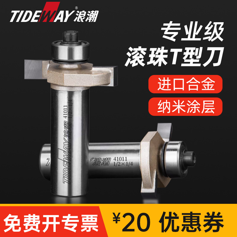 浪潮1/2柄木工滚珠T型刀开槽刀1/4柄修边机木工铣 T型榫刀 裁口刀