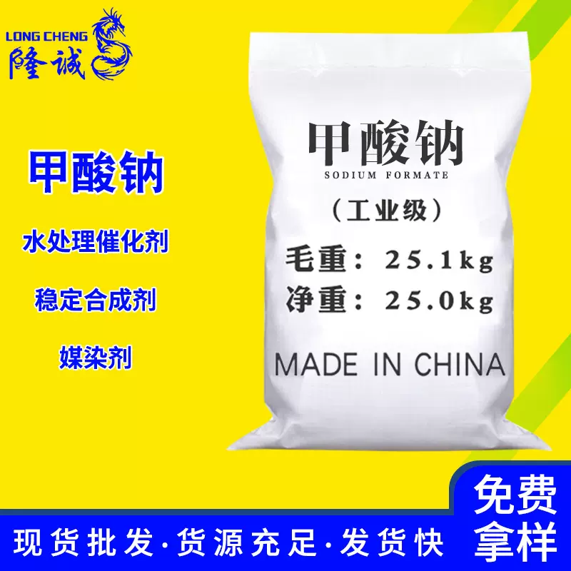 批发现货工业级甲酸钠 污水处理稳定印染媒染催化剂甲酸钠