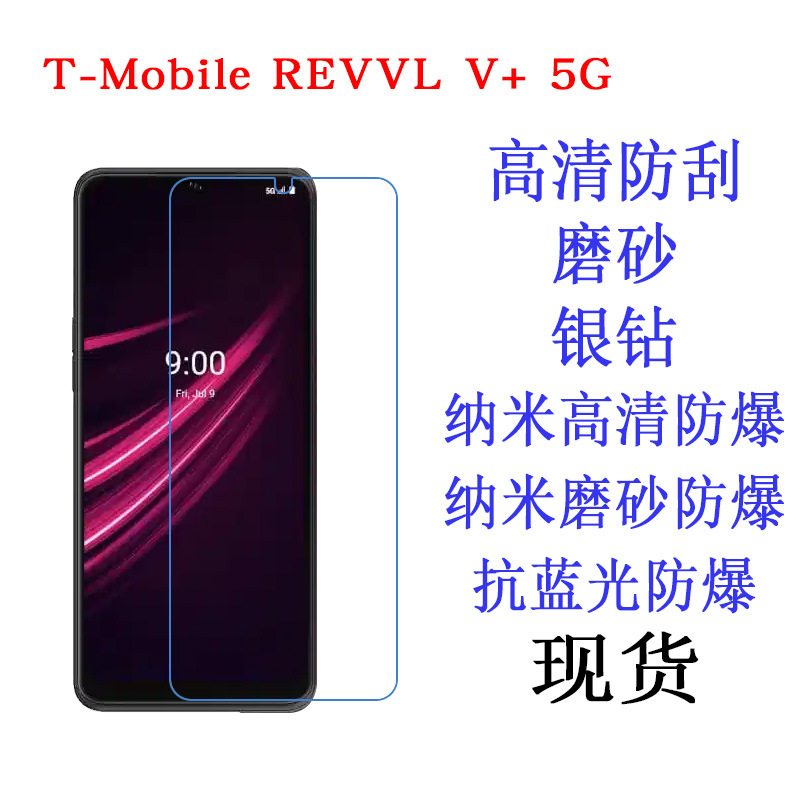 适用于T-Mobile REVVL V+ 5G保护膜 屏幕软膜 手机膜高清磨砂贴膜
