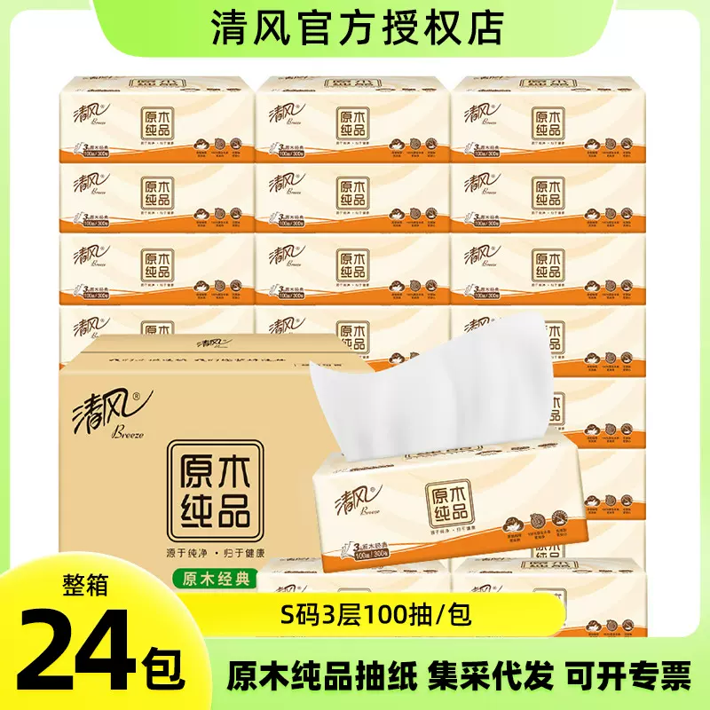 清风100抽3层原木纯品抽纸整箱24包餐巾纸家用面厕纸巾纸巾擦手纸