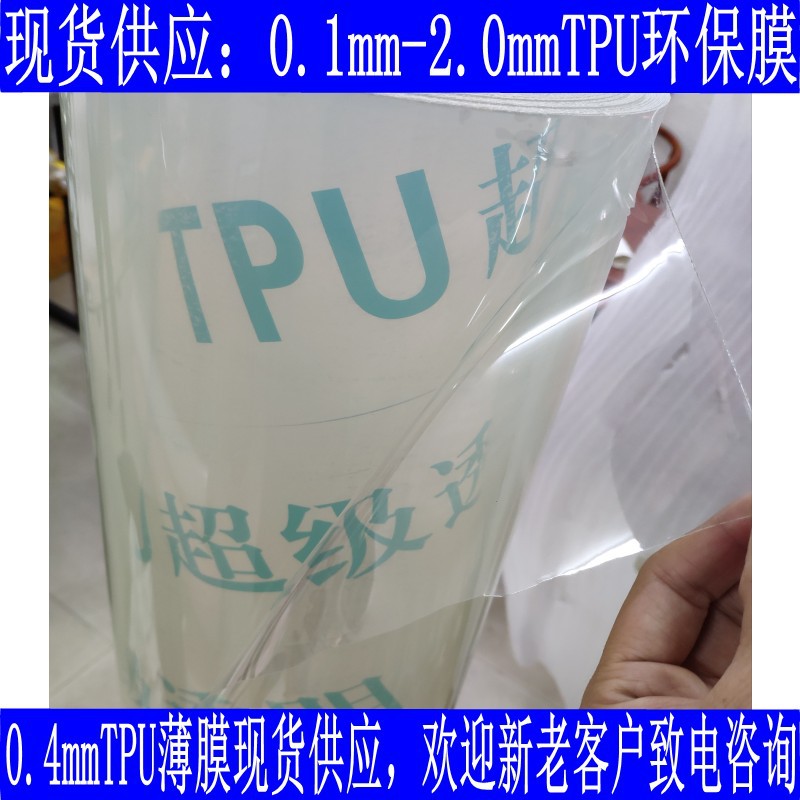 0.4透明TPU薄膜 tpu环保膜 聚氨酯薄膜超透明半透磨砂tpu塑胶薄膜