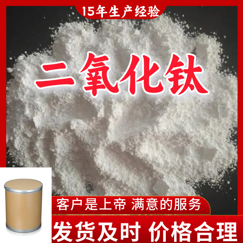 二氧化钛 15年生产经验99%含量客户至上山东福建广东浙江上海