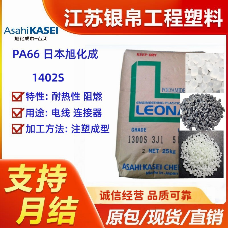 PA66 日本旭化成 1402S 耐热性 高强度 高刚性 阻燃 耐疲劳性