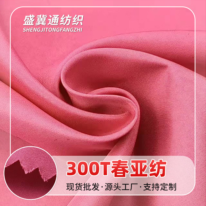 现货供应300T春亚纺羽绒服里料内里衬里柔软细腻高端服装面料