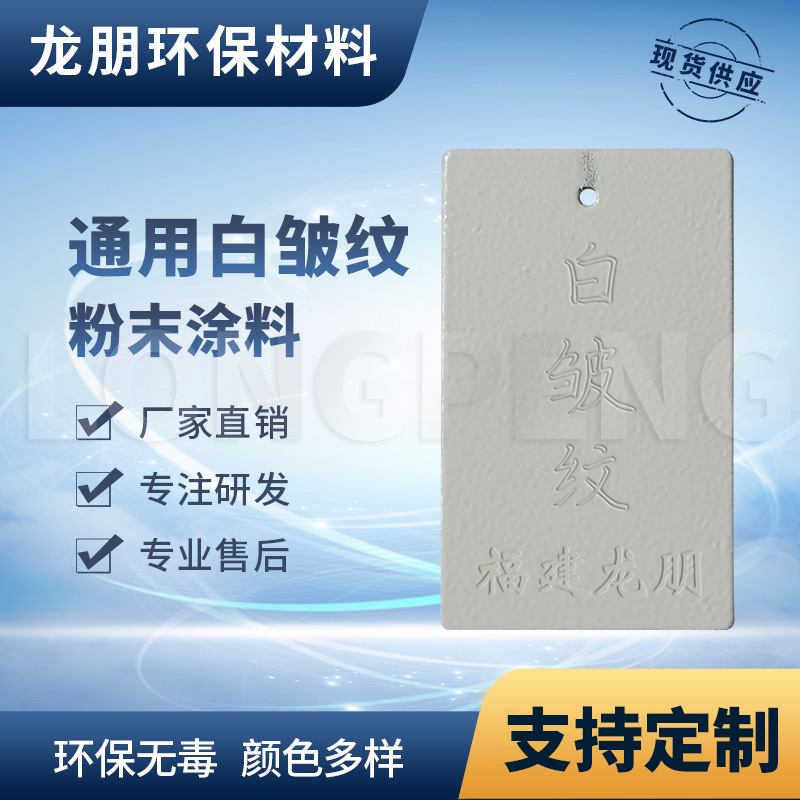 龙朋塑粉 热固性静电粉末涂料 白皱纹 环保粉末多色可选