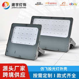 仿飞投光灯外壳套件200W300W压铸铝外壳防水泛光灯外壳套件批发