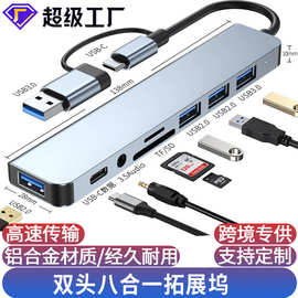 双头八合一扩展坞HUB读卡器type-c手机笔记本电脑平板usb多接口拓